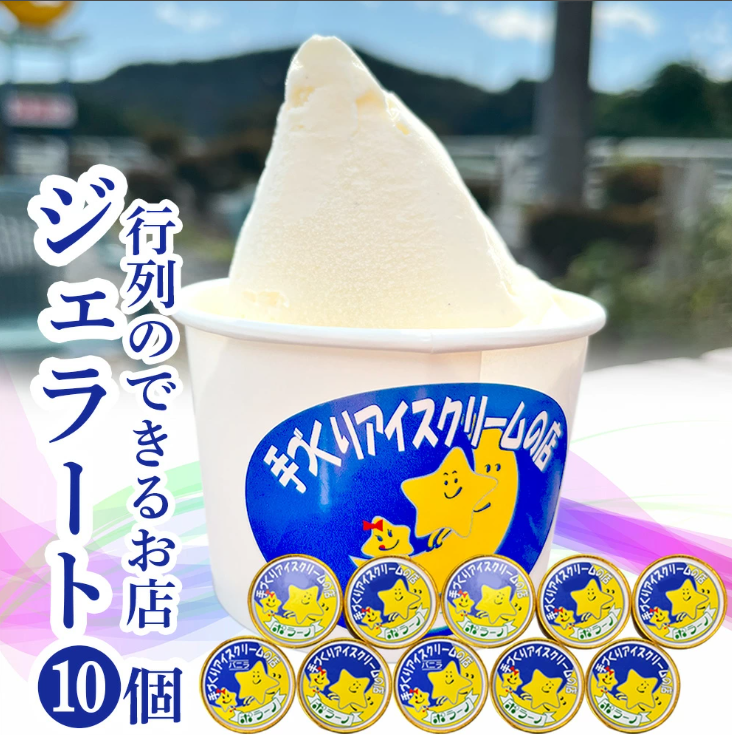 《行列ができるジェラート屋さん「ポラーノ」》ジェラート人気の10個セット