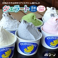 【定期便12ヶ月】《行列ができるジェラート屋さん「ポラーノ」》ジェラート人気の8個セット