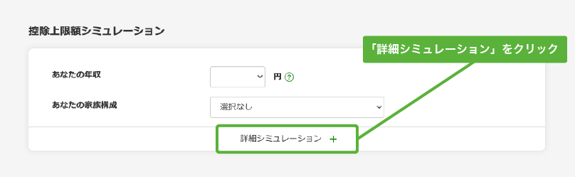 控除上限額シミュレーションの「詳細シミュレーション」をクリック