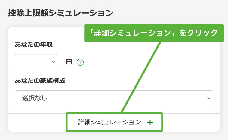 控除上限額シミュレーションの「詳細シミュレーション」をクリック