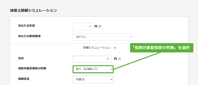 控除上限額シミュレーションの「控除対象配偶者の有無」を選択
