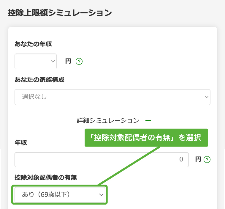 控除上限額シミュレーションの「控除対象配偶者の有無」を選択