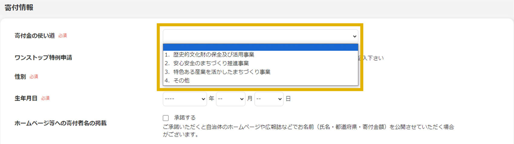 「寄付の使い道」の選択画面のイメージ