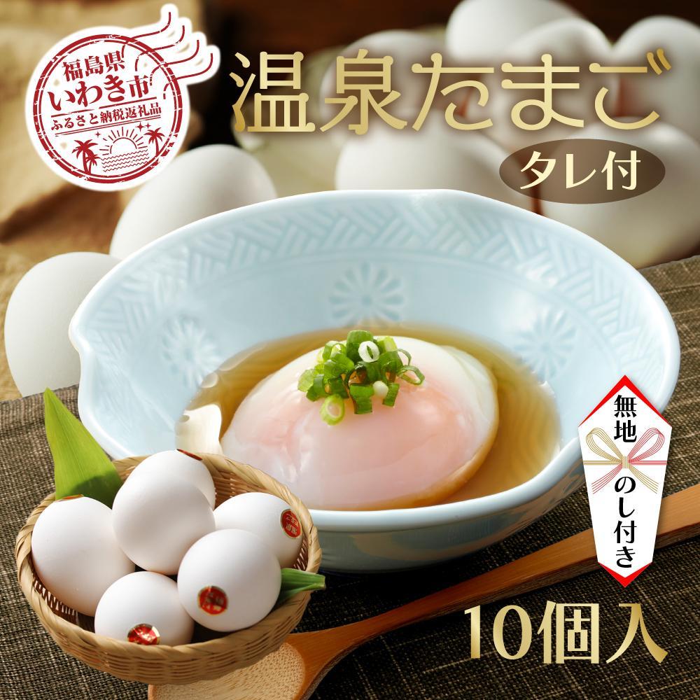 【無地熨斗・ギフト用】温泉たまご10個入り1パック「濃厚な黄身×とろける白身」鶏卵卸直送・新鮮卵