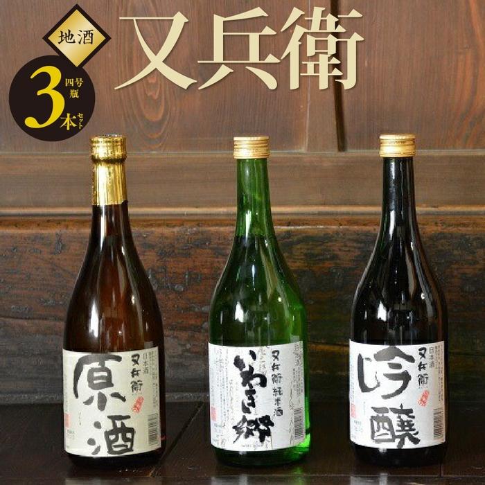 いわきの地酒又兵衛　３本セット（四合瓶）DW001-r7