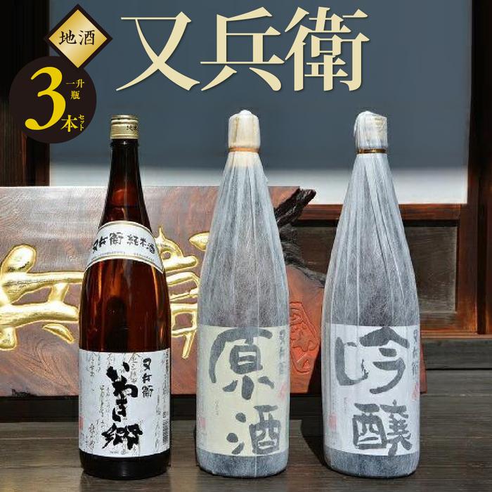 いわきの地酒又兵衛　３本セット（一升瓶） DW002-r7