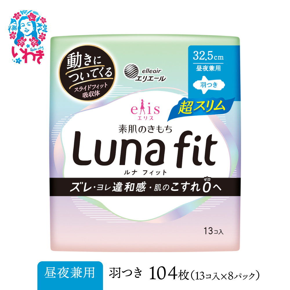 エリス 素肌のきもち ルナフィット超スリム（昼夜兼用）325羽つき 104枚（13枚×8パック）｜ リニューアル ｜ AF015-runa