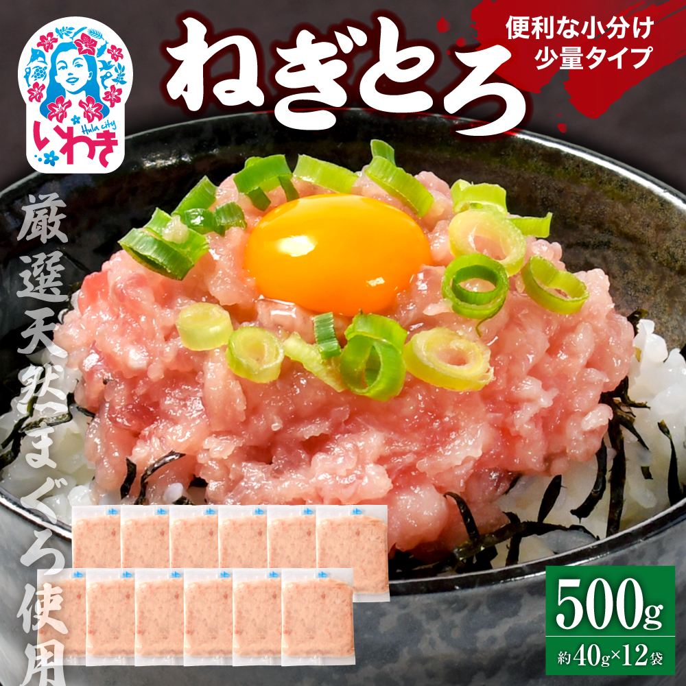 ねぎとろ使い切りパック 約500g(約40g×12パック)| まぐろ まぐろたたき ねぎとろ マグロ パーティー 使い切りパック 海鮮丼 お寿司 軍艦巻き 福島県 いわき市 父の日[DK011-500g]