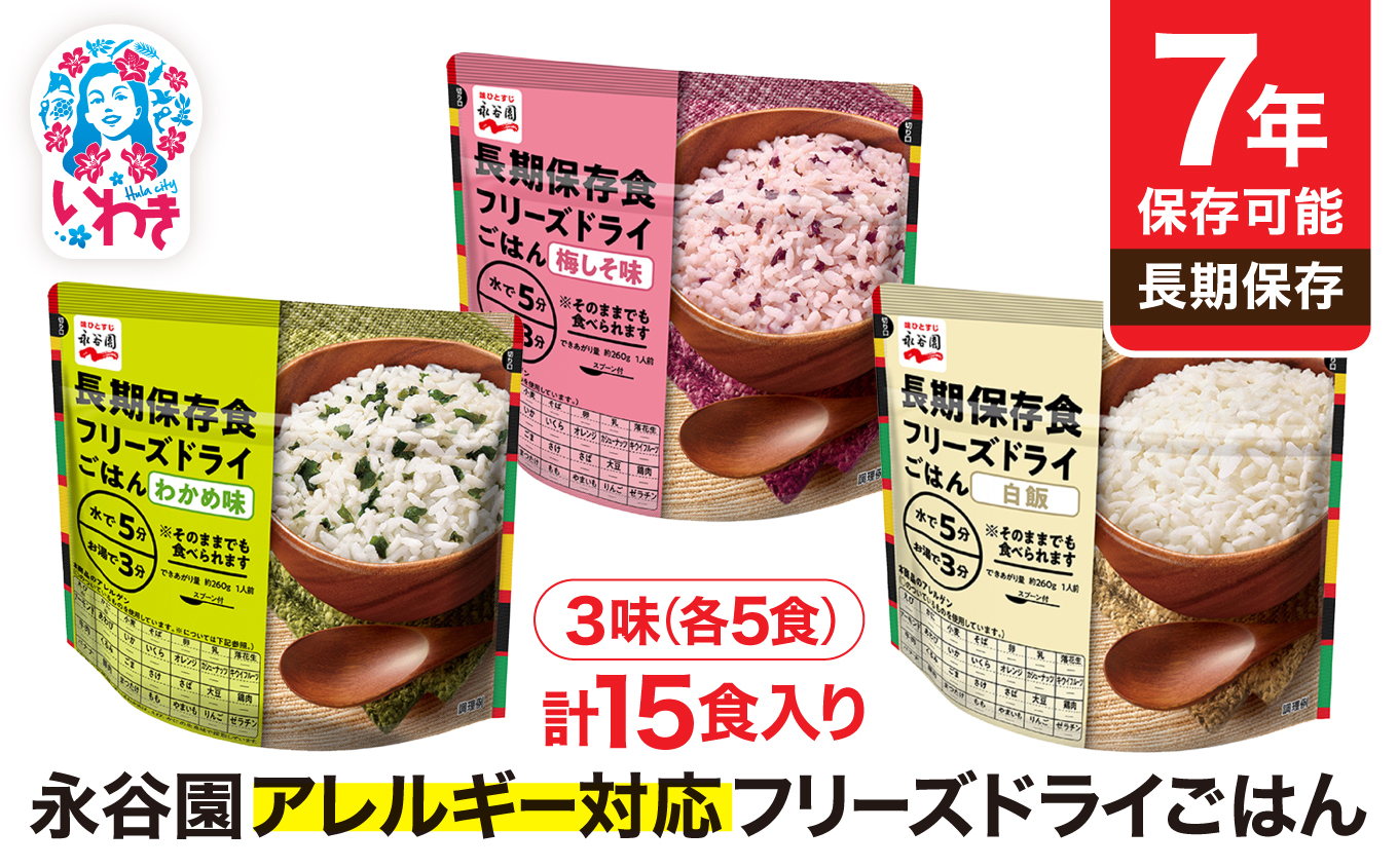 [7年保存可能]永谷園 アレルギー対応 フリーズドライごはん 3味セット15食 | 永谷園 アレルギー対応 フリーズドライごはん 白飯50食入り 長期保存 ごはん ご飯 非常食 地震 避難 軽い 持ち運び 緊急 災害