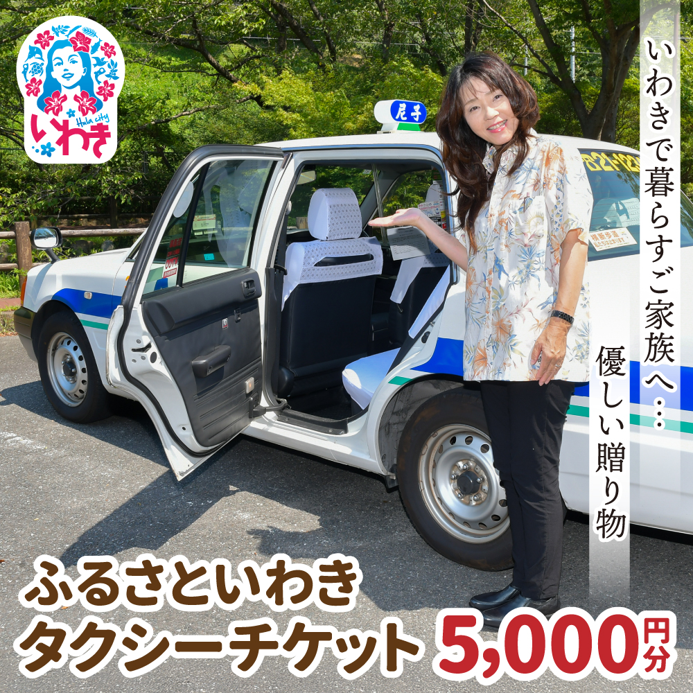 ふるさといわきタクシーチケット5000円分 いわきで暮らすご家族へ優しい贈り物 ふるさと納税 いわき市 タクシーチケット 5000円分 交通チケット 移動支援 観光タクシー 地元応援 便利チケット 旅行クーポン 福島県寄付 特典チケット