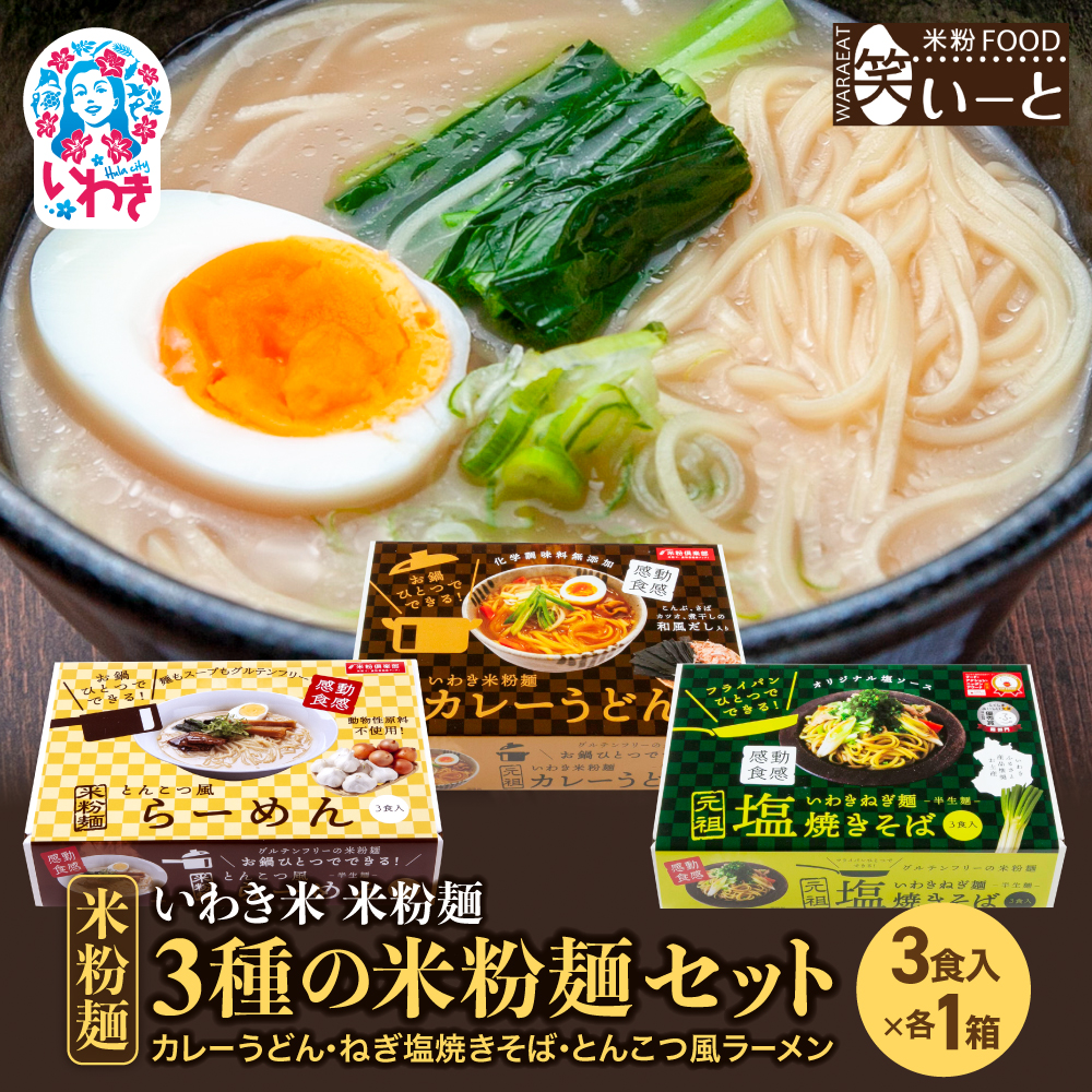 3種の米粉麺セット(カレーうどん・ねぎ塩焼きそば・とんこつ風ラーメン)|米粉 カレー うどん ねぎ 塩焼きそば 焼きそば とんこつ風 ラーメン[BB108]