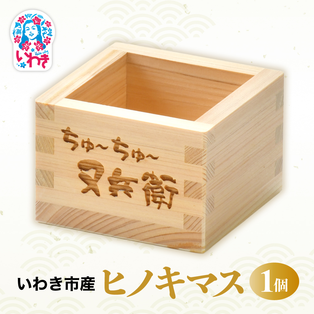 いわき市産　ヒノキマス　1個 | いわき市産 ヒノキマス 又兵衛 純米酒用 木枡 ヒノキ 香り 酒器 日本製 地元材使用 お土産 ギフト 限定品 伝統工芸 食器 檜 桧 | DW010