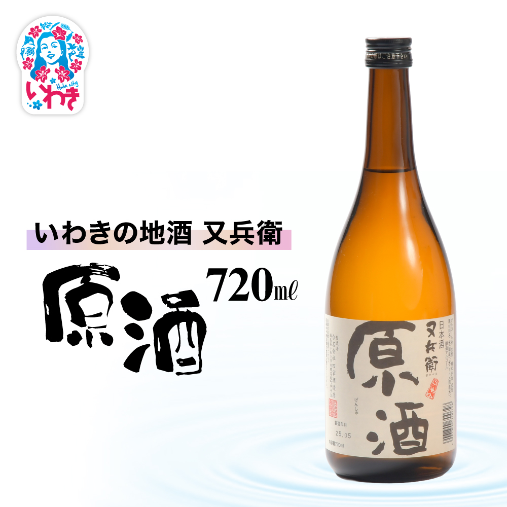 いわきの地酒又兵衛　原酒720ml | いわき 地酒 又兵衛 原酒 日本酒 濃厚 高アルコール 無加水 贈答用 ギフト 限定品 冷酒 ロック 燗酒 食中酒 伝統醸造 やや辛口 | DW014-720