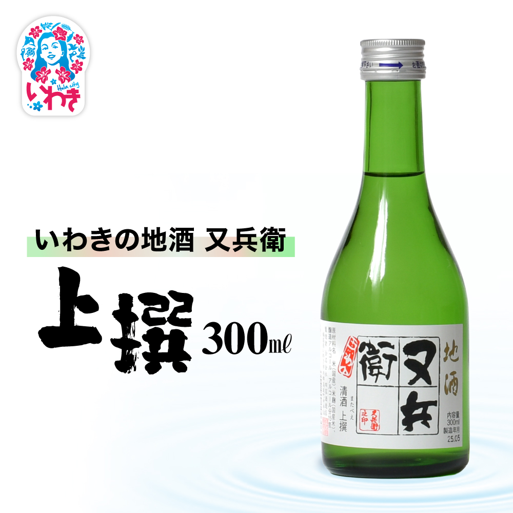 いわきの地酒又兵衛　上撰300ml | いわき 地酒 又兵衛 上撰 清酒 日本酒 代表銘柄 地元限定 燗 冷や 飲み比べ お土産 ギフト 贈答用 食中酒 伝統醸造 やや辛口 | DW018-300