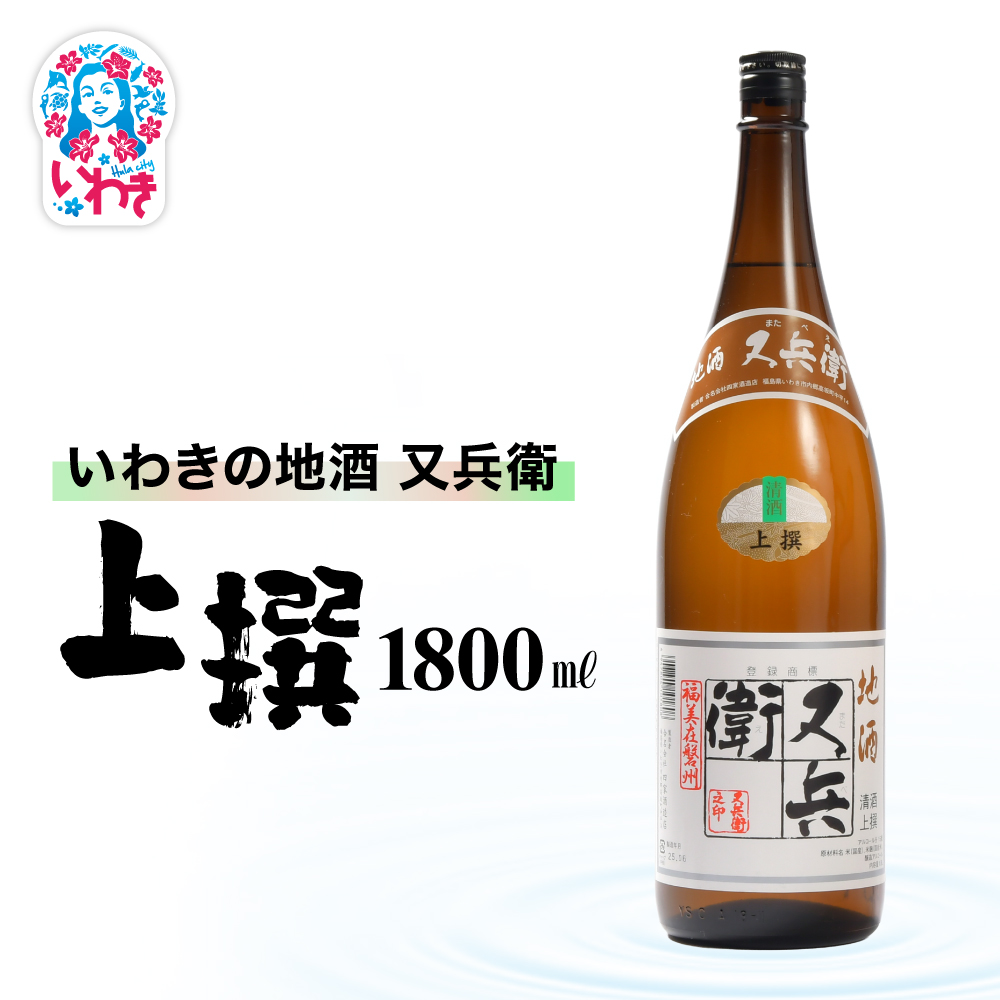 いわきの地酒又兵衛　上撰1800ml | いわき 地酒 又兵衛 上撰 清酒 日本酒 代表銘柄 地元限定 燗 冷や 飲み比べ お土産 ギフト 贈答用 食中酒 伝統醸造 やや辛口 | DW018-1800