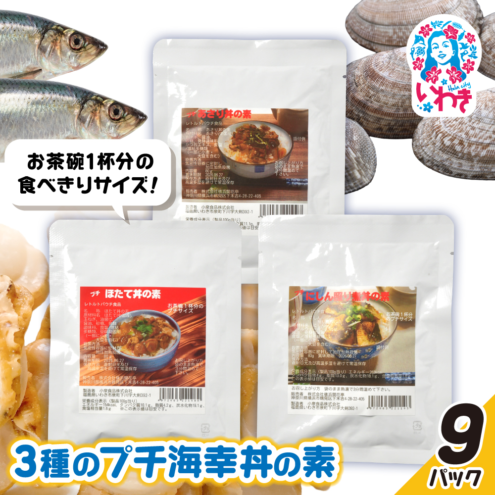 あさり・ほたて・にしん照り煮3種のプチ海幸丼の素 9パックセット | あさり ほたて にしん 照り煮 海幸丼の素 海鮮丼 ご飯のお供 簡単調理 惣菜 レトルト 詰め合わせ お取り寄せ グルメ ギフト プレゼント | GE007-9p