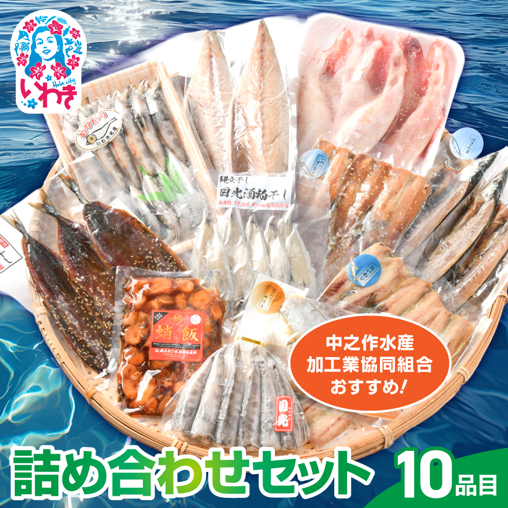 中之作水産加工業協同組合おすすめ！！詰め合わせセット | 中之作水産 詰め合わせセット 干物セット さんま味醂干し 開きいわし キンキ開き サバ文化干し 目光干し 酒粕干し ギフト 贈答用 | NS002