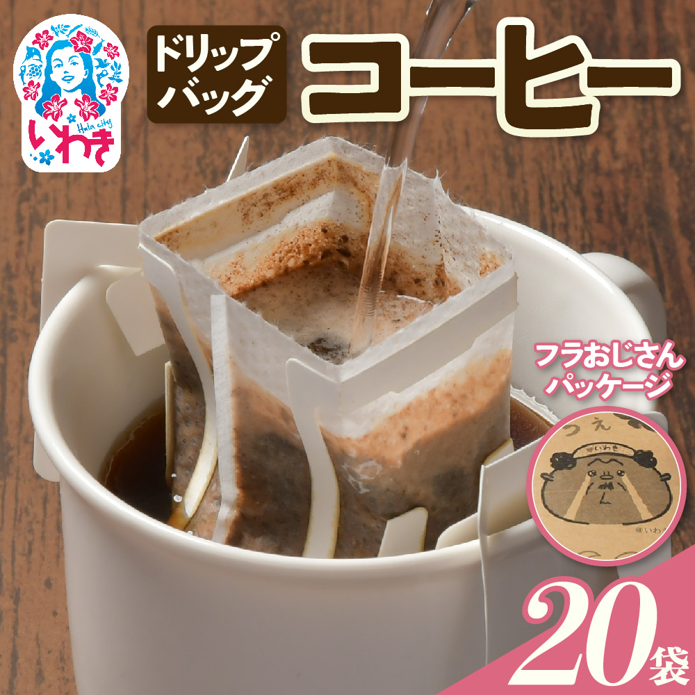 【フラおじさん】ドリップバッグコーヒー20個 | フラおじさん ドリップバッグコーヒー 福島県産 ハワイアンブレンド 香り豊か 中深煎り 産地直送 個包装 簡単抽出 ギフト お土産 送料無料 | EG005