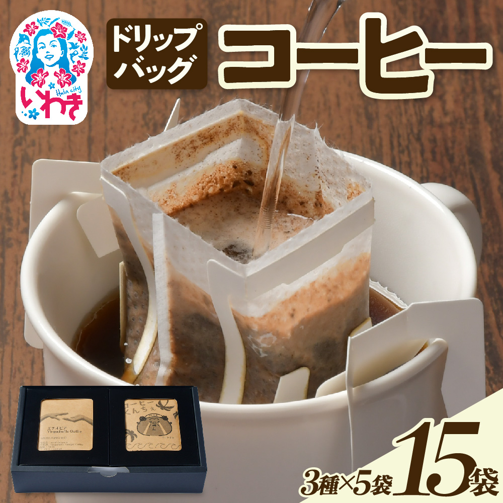 ドリップバッグコーヒー15個(3種×5個) | ドリップバッグコーヒー 3種飲み比べ 個包装 中煎り 深煎り 香り豊か 手軽 簡単抽出 ギフト 送料無料 | EG007-15