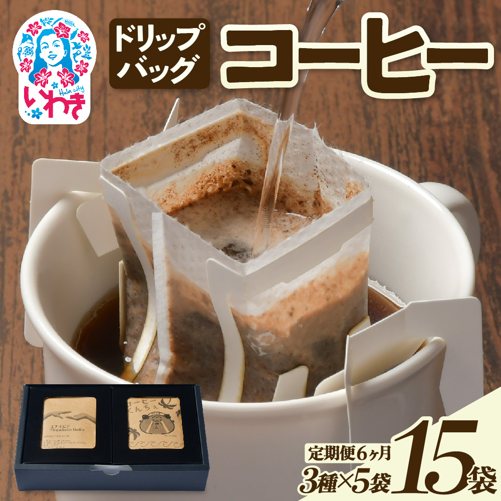 ドリップバッグコーヒー15個(3種×5個)定期便6ヶ月 | ドリップバッグコーヒー 定期便 3種飲み比べ 個包装 中煎り 深煎り 香り豊か 毎月お届け 手軽 簡単抽出 ギフト 送料無料 | EG007-t6