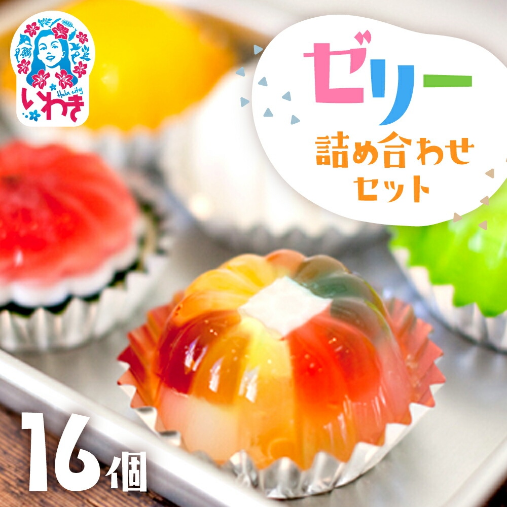 ゼリーのイエ ゼリー16個詰め合わせセット | カラフル 菓子 おかし スイーツ デザート 食品 人気 おすすめ | ZR001-16s