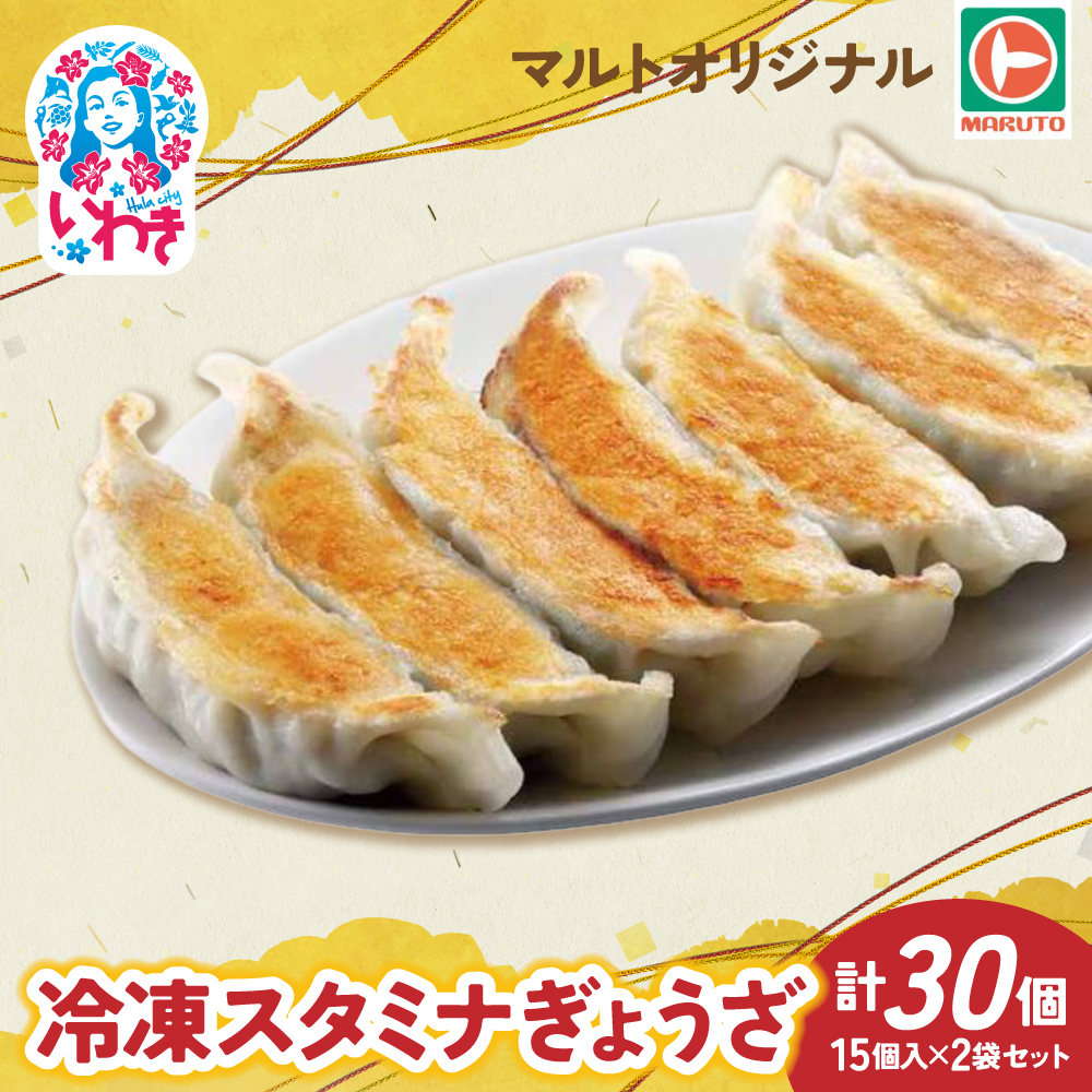 マルトオリジナル 冷凍スタミナぎょうざ 15個入×2袋セット（30個） | 福島 いわき マルトオリジナル ジャンボぎょうざ 冷凍餃子 パンチ系餃子 食べ応え モチモチ厚皮 旨味ぎっしり おうちごはん 冷凍ストック 家庭用 お取り寄せグルメ 点心 簡単調理 冷凍食品 | EQ042-st