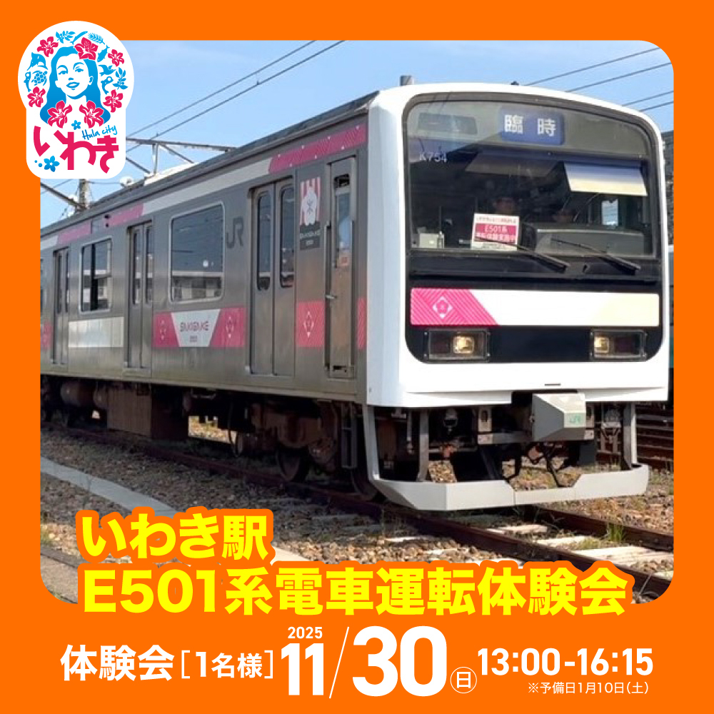 【JRE限定】いわき駅 E501系電車運転体験会 1名さま利用券（体験日：2025年11月30日（日））