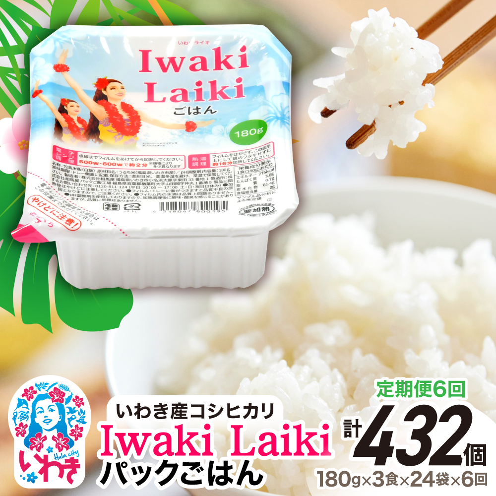 【定期便6回】Iwaki Laikiパックごはん 180g×3食×24袋(合計72個) | コシヒカリ 白米 パックライス パックご飯 いわき産100% ブランド米 【Iwaki Laiki】こしひかり コメ こめ お米 国産 いわき 福島 ハワイ | SM002-t6