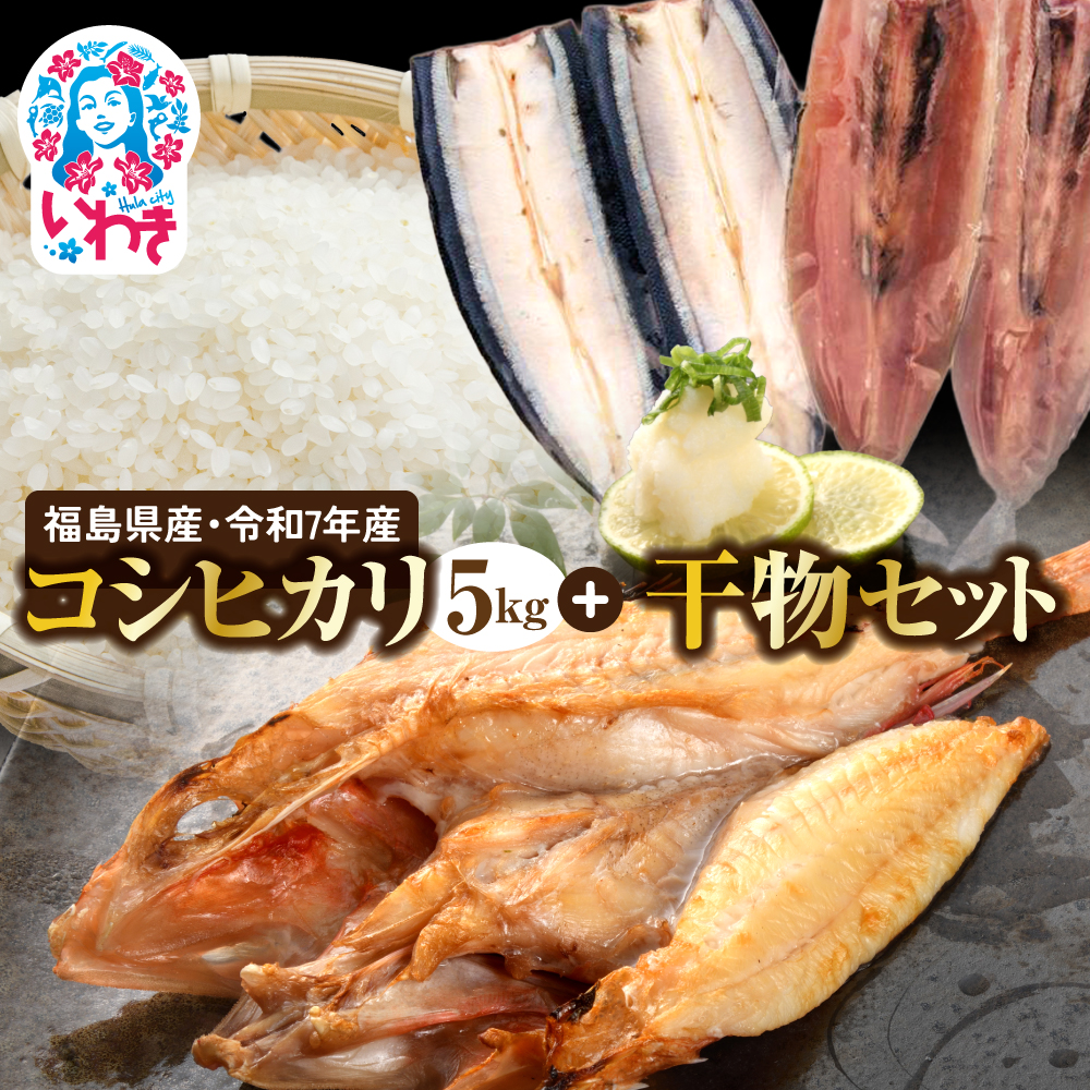 秋の味覚、令和7年福島県産新米コシヒカリと干物 | 福島県産 コシヒカリ 5kg 新米 令和7年米 産地直送 干物セット 魚介類 一夜干し さんま さんま開き キンキ キンキ一夜干し ギフト 定番 国産 海鮮 詰め合わせお米 米 | BF039 | 福島県産 コシヒカリ 5kg  産地直送 ご飯のお供 干物セット 魚介類 一夜干し さんま さんま開き キンキ キンキ一夜干し ギフト 定番 国産 海鮮 詰め合わせ 食べ比べ お米 米 | BF039