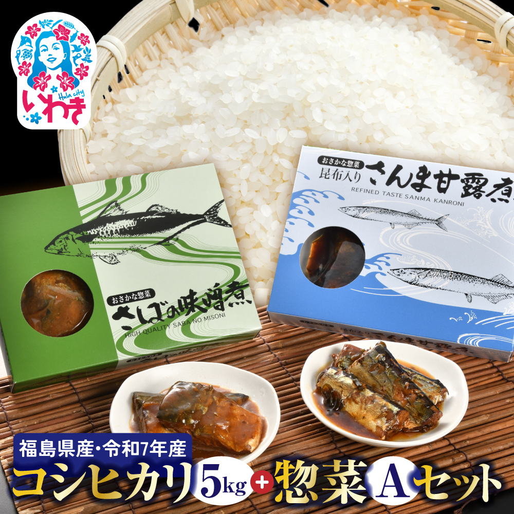 秋の味覚、令和7年福島県産新米コシヒカリとさんま甘露煮等のお惣菜A | 福島県産 コシヒカリ 新米 令和7年米 ご飯のお供 さんま甘露煮 さば味噌 魚惣菜 煮魚 常温保存可 食べ切りサイズ 定番 和食 朝食 昼食 晩酌 おかず 家族向け お米 米 | BF041
