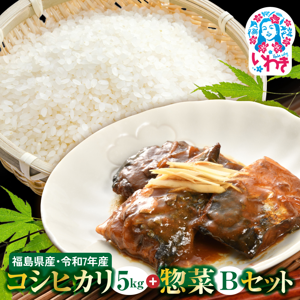 秋の味覚、令和7年福島県産新米コシヒカリとさんま甘露煮等のお惣菜B | 福島県産 コシヒカリ 新米 令和7年米 和食 惣菜セット さば味噌煮 さんま甘露煮 にしん甘露煮 鰹昆布炊き ギフト 詰め合わせ 常温保存可 朝食 昼食 夜食 惣菜 セット お米 米 | BF042