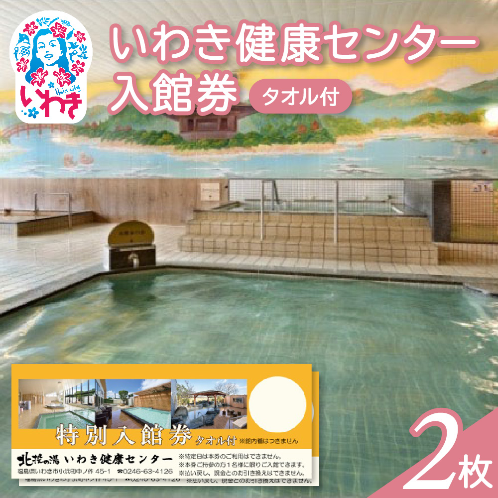 いわき健康センター入館券2枚【タオル付・館内着無】(特定日利用不可券) | いわき健康センター 入館券 タオル付き 館内着なし ふるさと納税 日帰り温泉 サウナ リラックス施設 地元人気 健康ランド 入浴券 癒しスポット 温泉施設券 | CB002-t-2