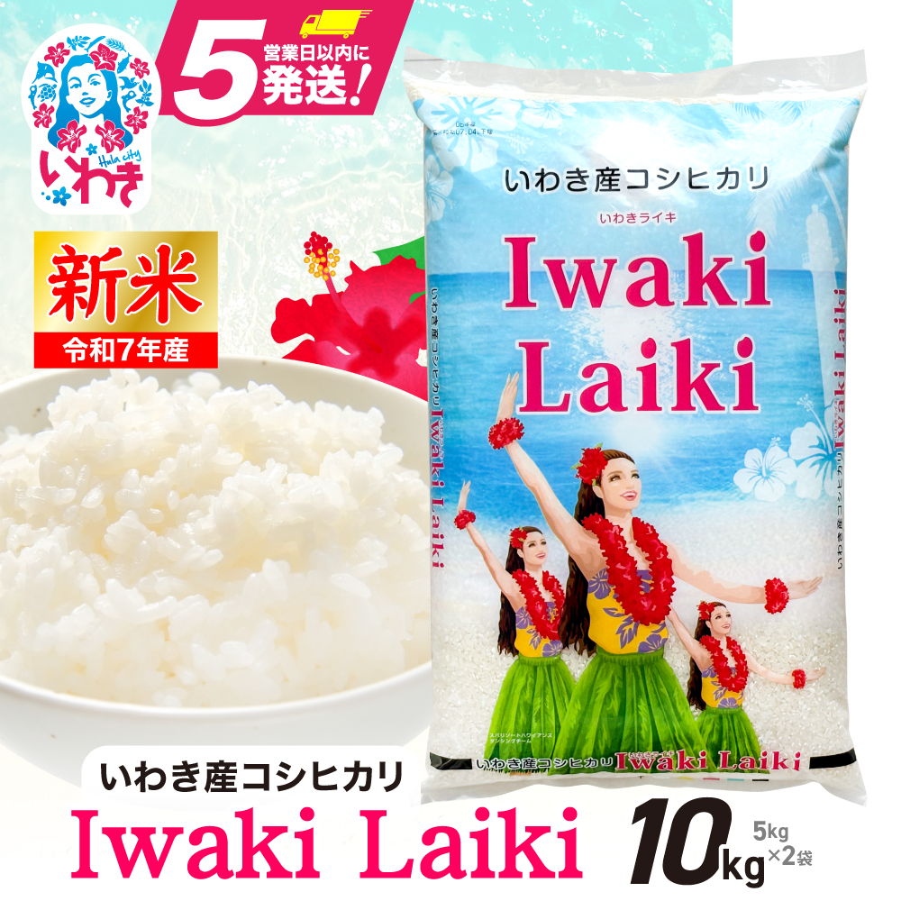 Iwaki Laiki いわき産コシヒカリ10kg(5kg×2袋) | IwakiLaiki いわき産 コシヒカリ 10kg 新米 産地直送 ブランド米 上白米 一等米 ミネラル豊富 日照 旨み ふっくら ねばり 甘み 食感 ギフト 贈答用 白米 精米 送料無料 お米 こめ 人気 | FU004-10kg-r7