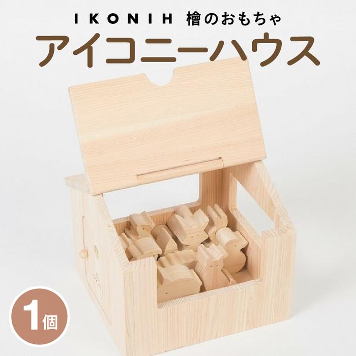 檜のおもちゃ IKONIH アイコニーハウス