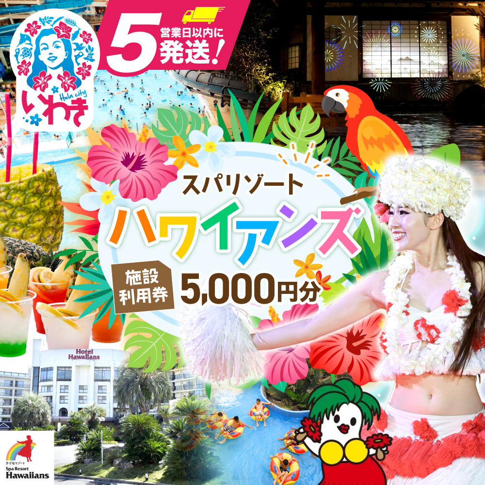 スパリゾートハワイアンズ　施設利用券5,000円分