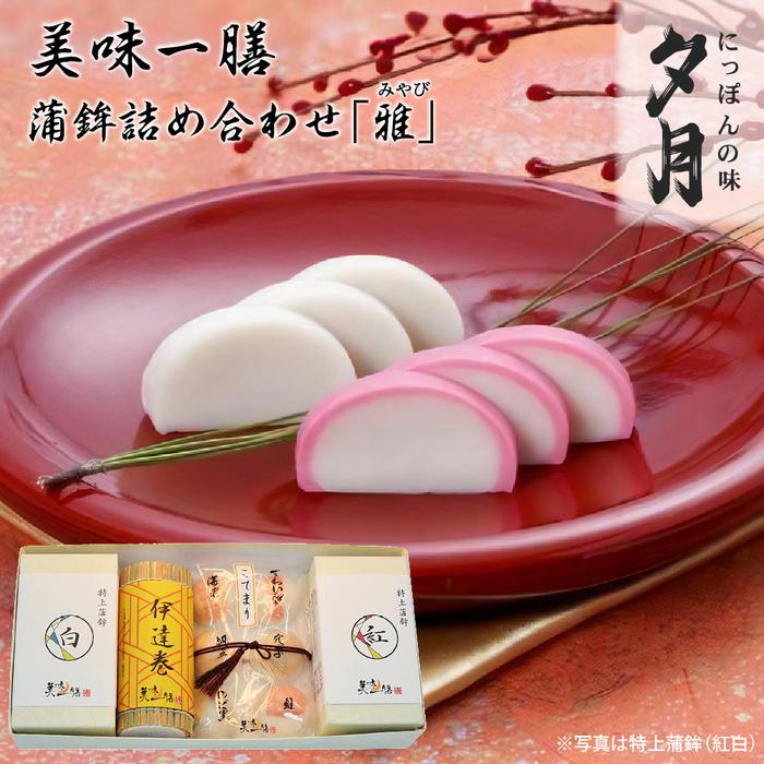 夕月　美味一膳蒲鉾詰合せ【雅】（みやび） | 夕月美味一膳蒲鉾詰合せ 雅 蒲鉾 詰合せ 高級 手土産 老舗 伝統 魚練り物 上品 上質 黄金 雅 魚介 惣菜 贅沢 食卓 プレミアム 詰め合わせ 和風 | AC009