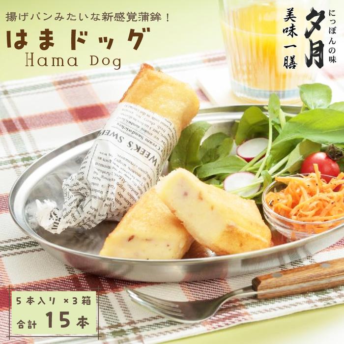 夕月　美味一膳はまドック詰合せ　5本入り×3箱 | 夕月美味一膳 はまドック 詰合せ はまドック 冷凍 ギフト 新感覚蒲鉾 アレンジ蒲鉾 チーズ ベーコン パン挟み 練り物 揚げ蒲鉾 冷凍便 簡易包装 いわき 老舗 練り製品 おやつ 軽食 プレミアム | AC013