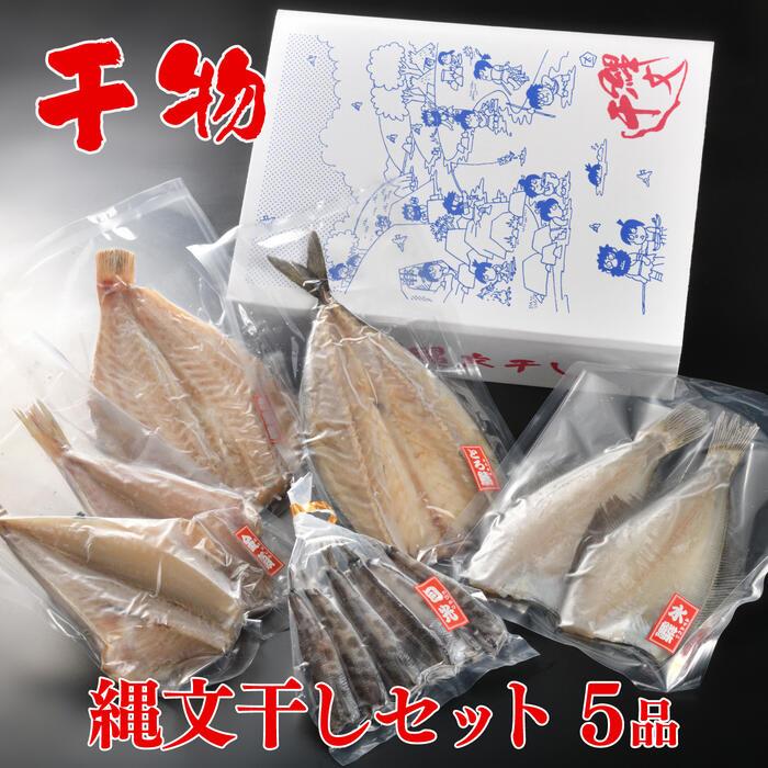 縄文干し詰合せ(5品盛)