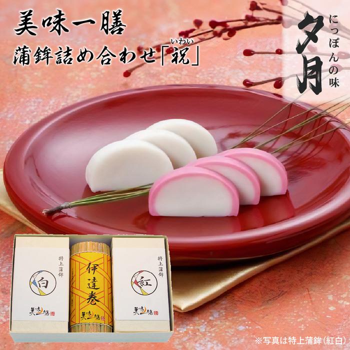 夕月　美味一膳蒲鉾詰合せ【祝】（いわい） | 夕月美味一膳蒲鉾詰合せ 蒲鉾 詰合せ 特上 蒸し蒲鉾 紅白 伊達巻 ギフト 老舗 伝統 高級 セット 食卓 お正月 簡易包装 冷蔵限定 | AC011