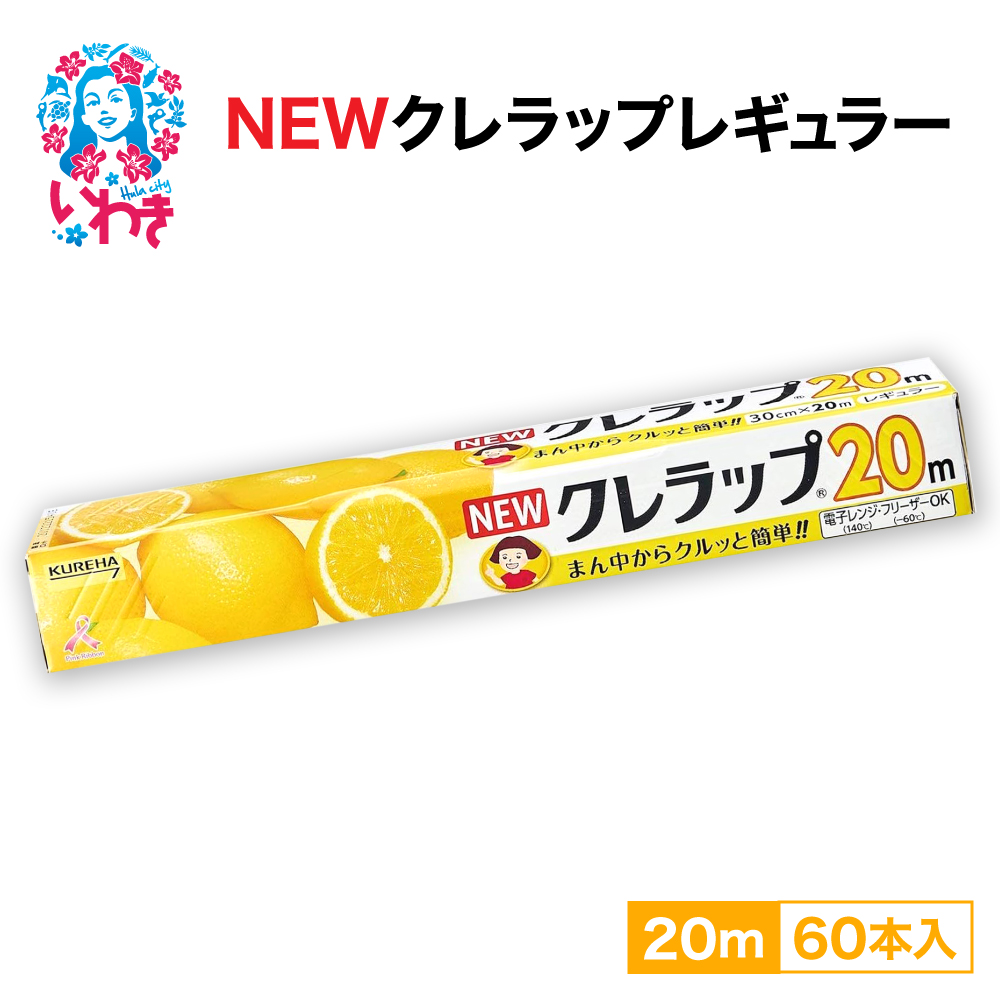 NEWクレラップ　レギュラー20m（60本）
