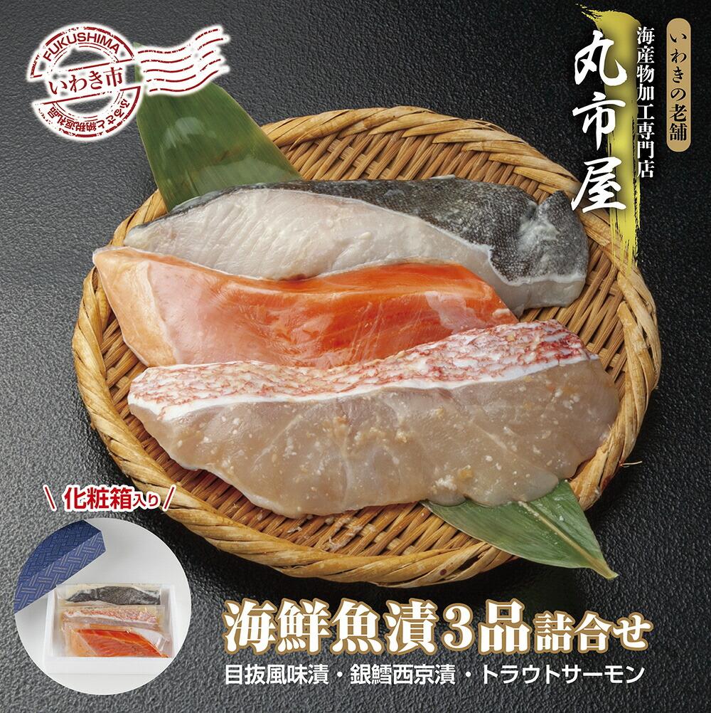 いわきの老舗　海産物加工専門店　丸市屋「いわき海鮮魚漬3品詰合せ」