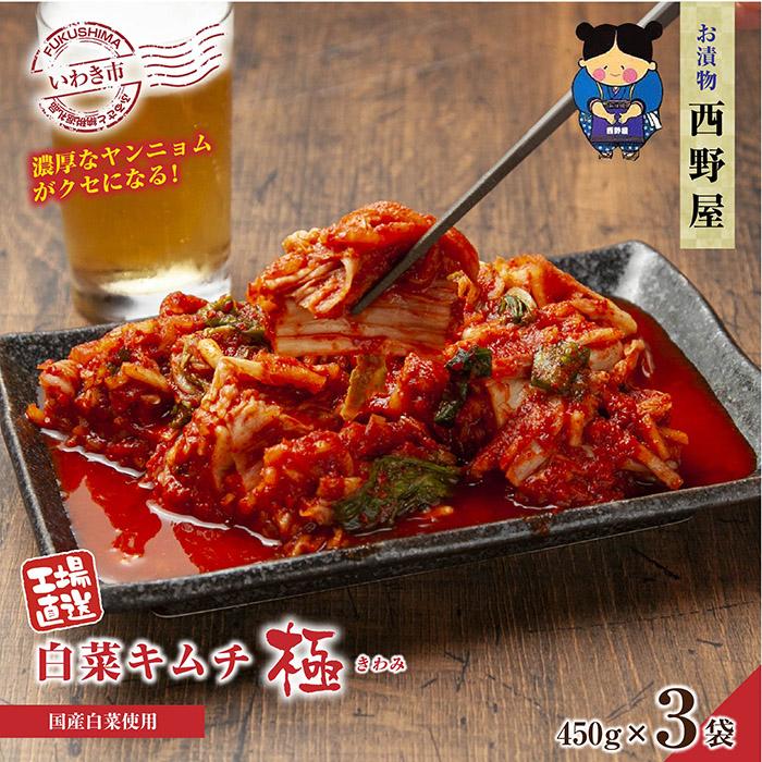 【工場直送・漬物】西野屋食品　白菜キムチ極　450g×3袋　厳選素材・韓国産唐辛子使用・福島県産桃使用・熟成