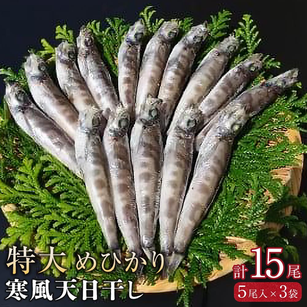 特大めひかり寒風天日干し 15尾