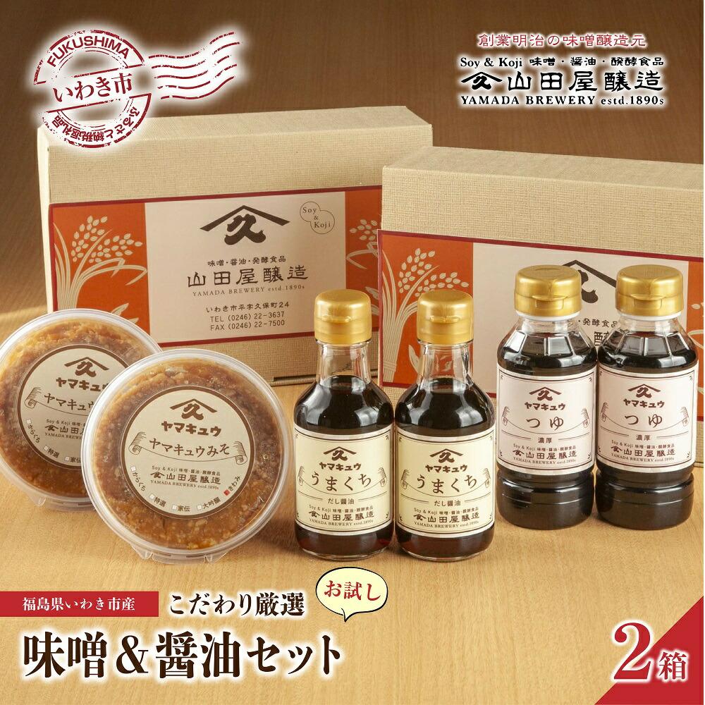 【味噌・醤油・発酵食品】いわき市山田屋醸造　こだわり厳選味噌＆醤油おためしセット