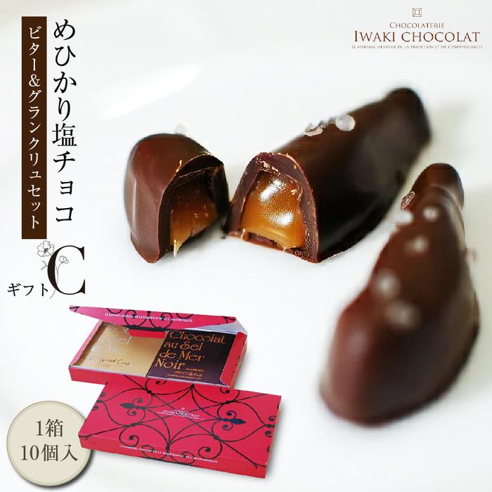めひかり塩チョコギフト・セットC「ビター&グランクリュ」