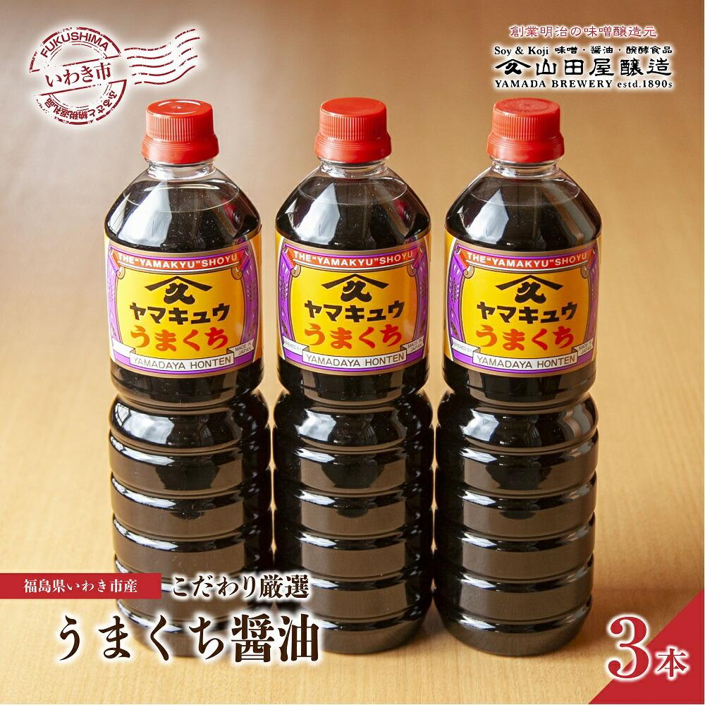 【味噌・醤油・発酵食品】いわき市山田屋醸造 こだわり厳選醤油3本セット(うまくち)