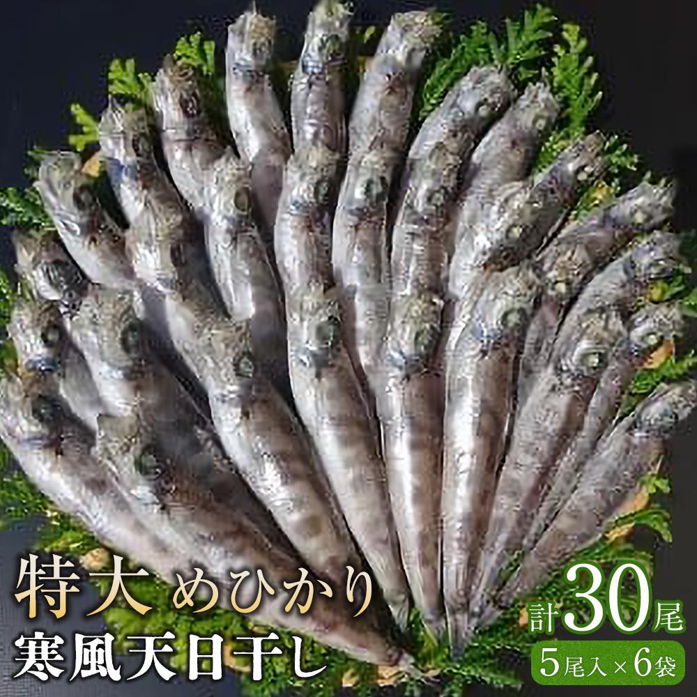 特大めひかり寒風天日干し 30尾