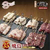 やきとり十八番　焼鳥食べ比べセット（35本）