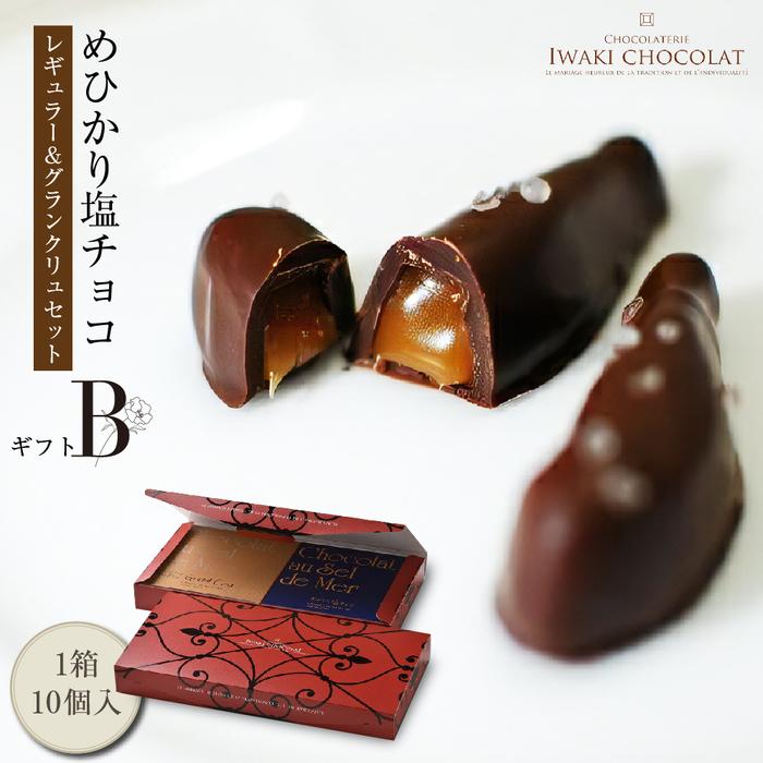 めひかり塩チョコギフト・セットB「レギュラー＆グランクリュ」