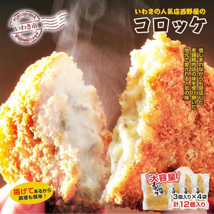 いわきの人気店西野屋食品の手作りコロッケ　3個入り×4袋（計12個）